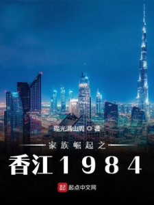 家族崛起之香江1984